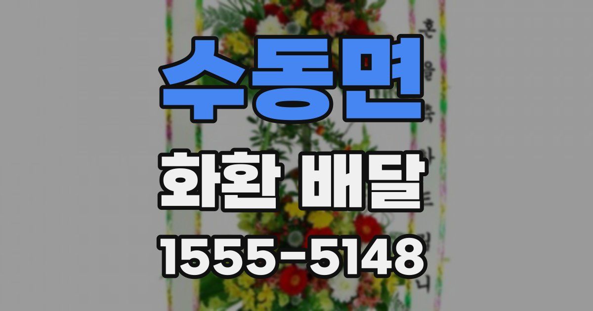 수동면 화환 배달