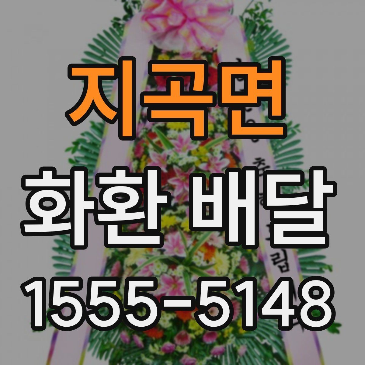 지곡면 화환 배달 문구를 센스 있게 정하는 법