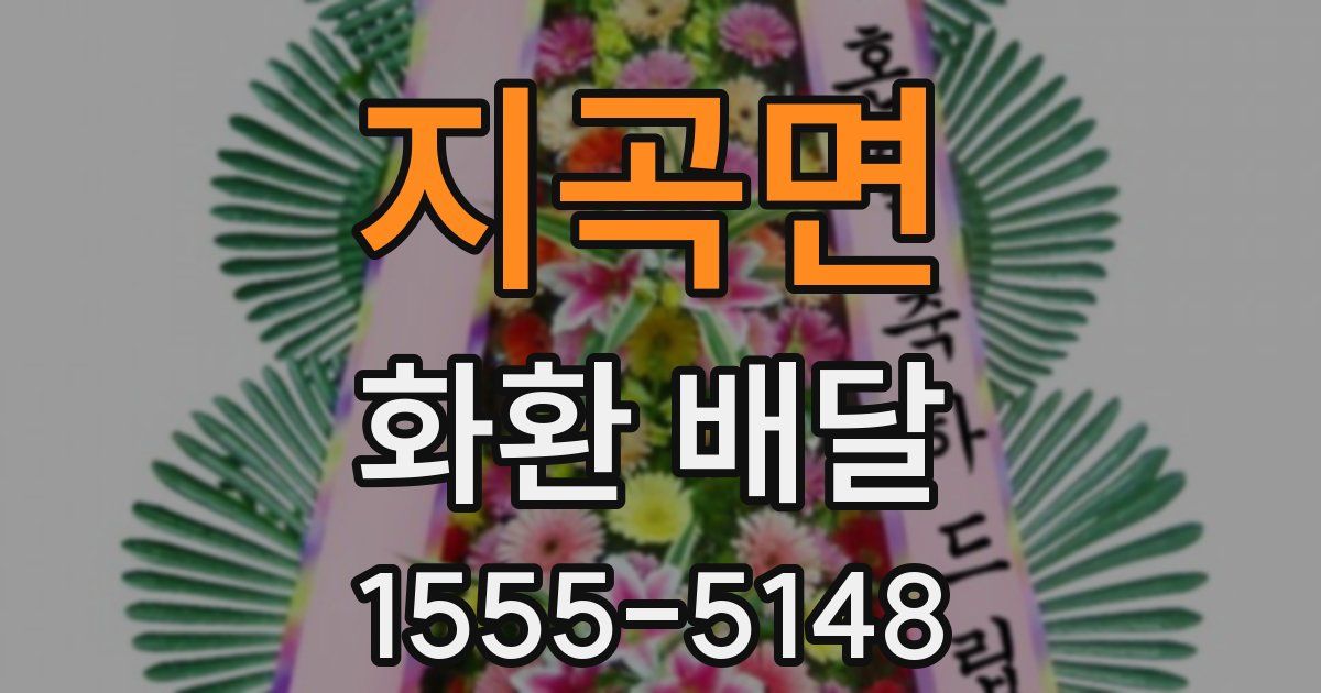 지곡면 화환 배달