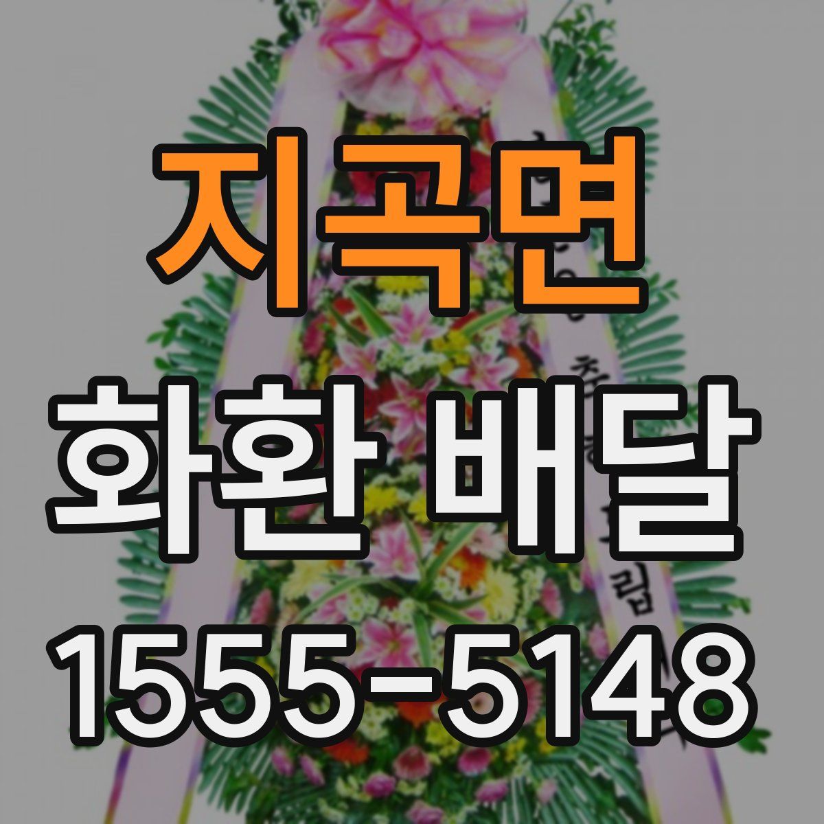 지곡면 화환 배달