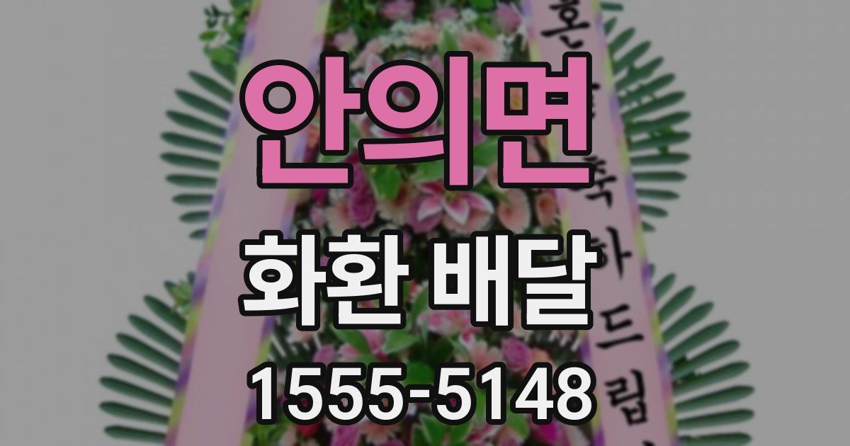 안의면 화환 배달