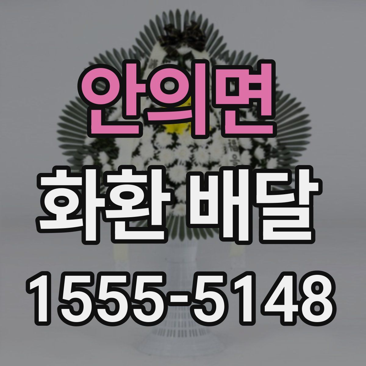 안의면 화환 배달