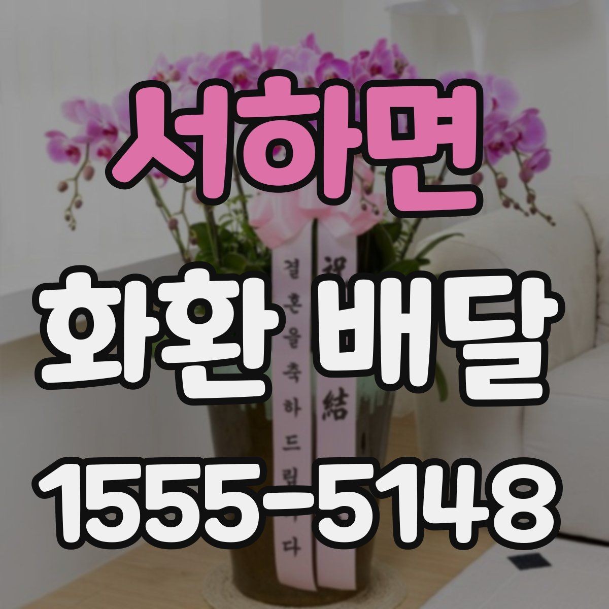 서하면 화환 배달 배송 상태를 확인하는 일반적인 절차
