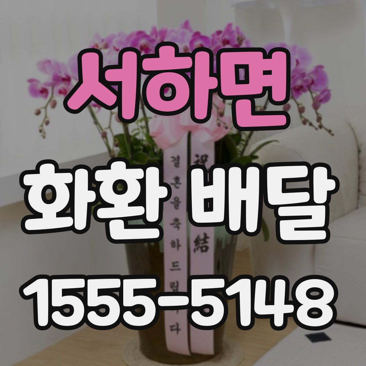 서하면 화환 배달