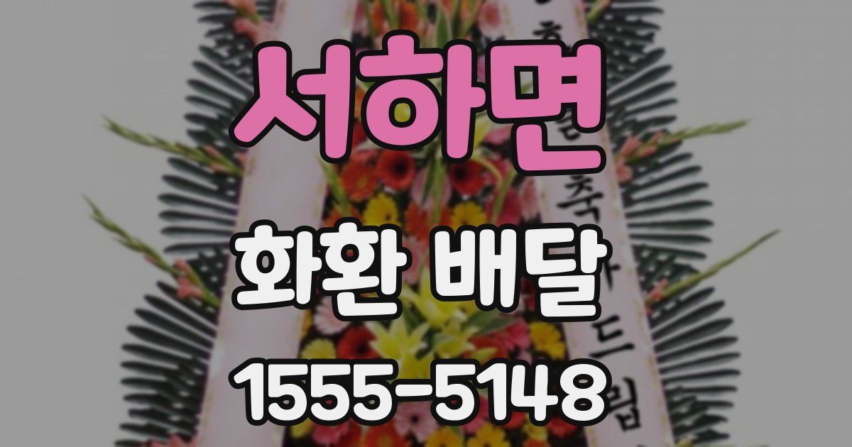 서하면 화환 배달