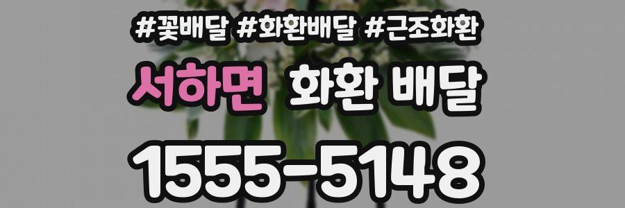 서하면 화환 배달