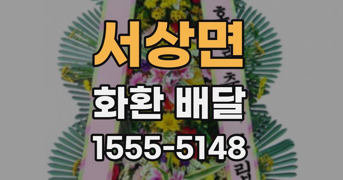 서상면 화환 배달