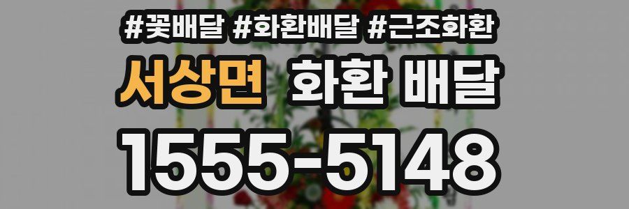 서상면 화환 배달