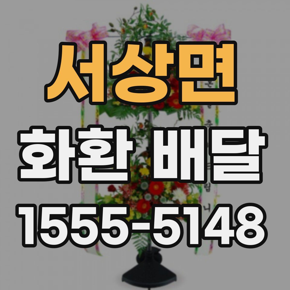 서상면 화환 배달
