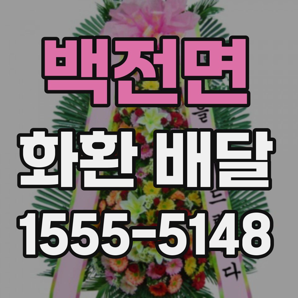 백전면 화환 배달