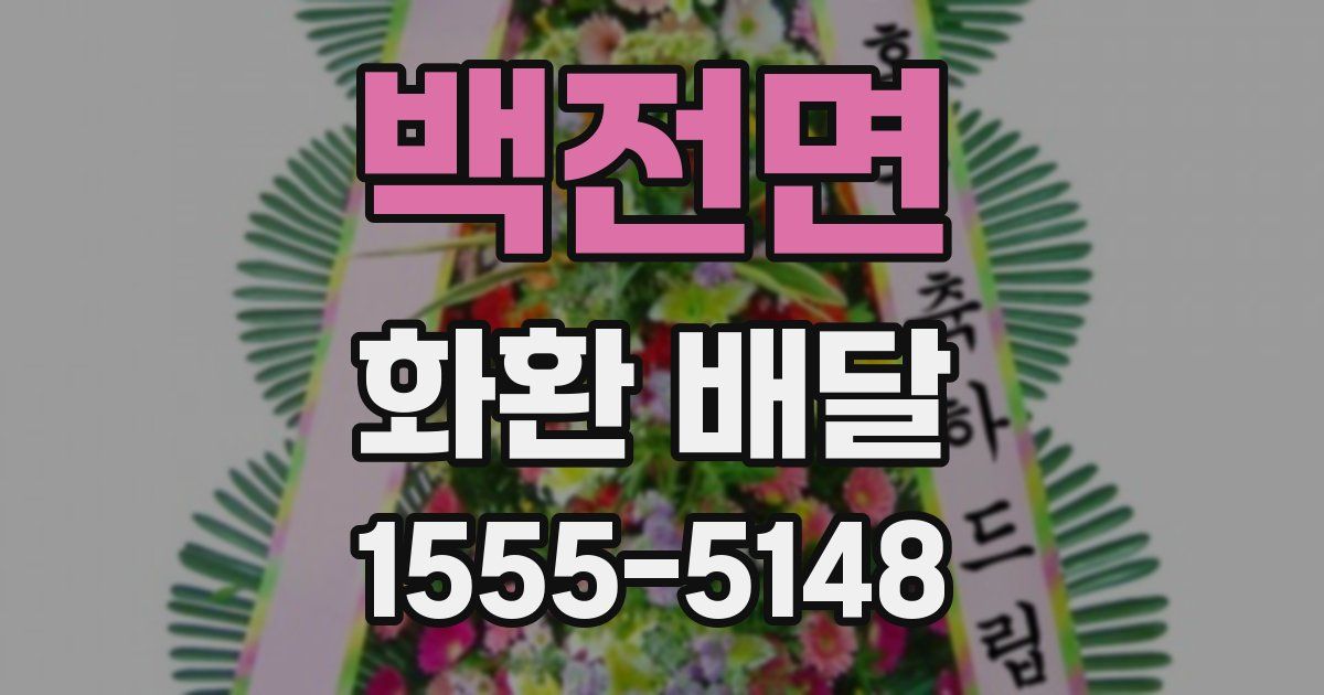 백전면 화환 배달