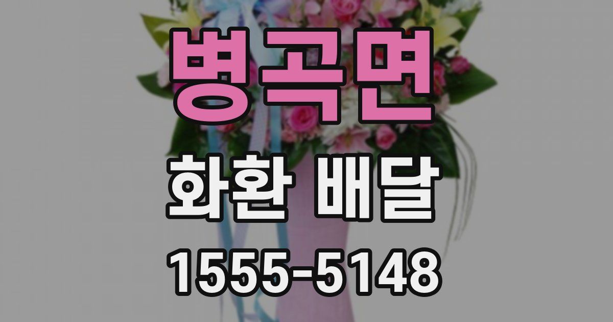 병곡면 화환 배달