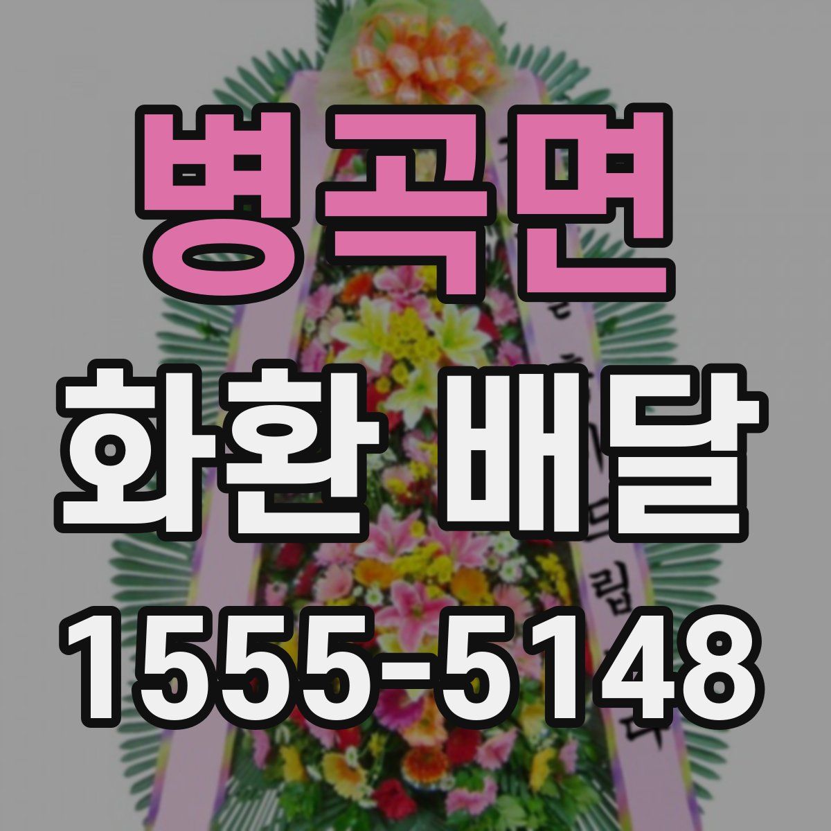 병곡면 화환 배달
