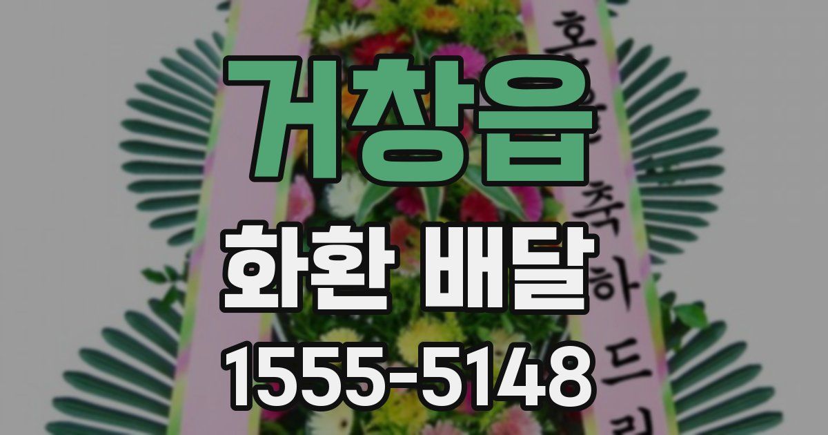 거창읍 화환 배달
