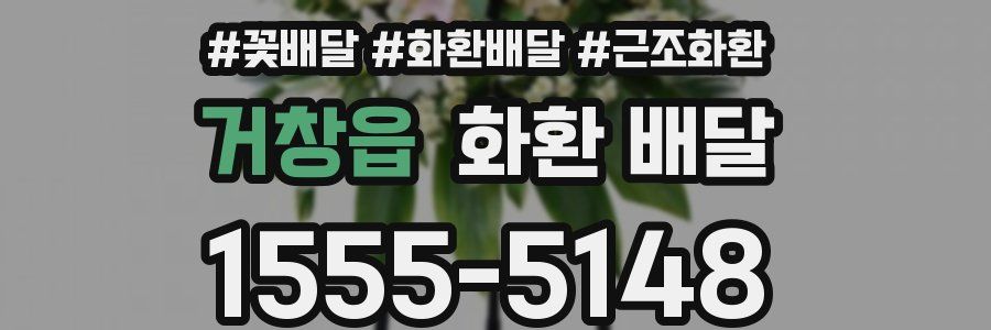 거창읍 화환 배달