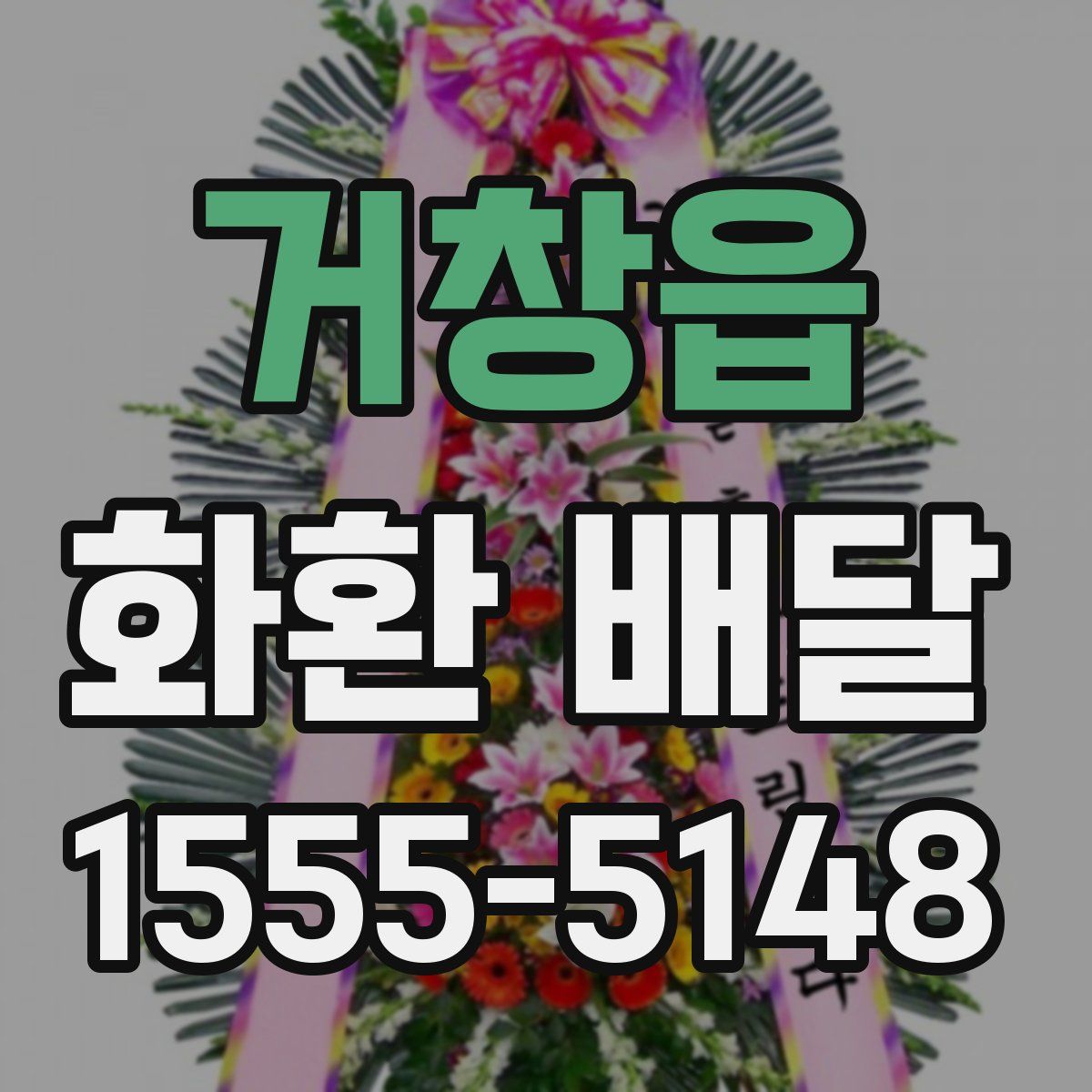 거창읍 화환 배달