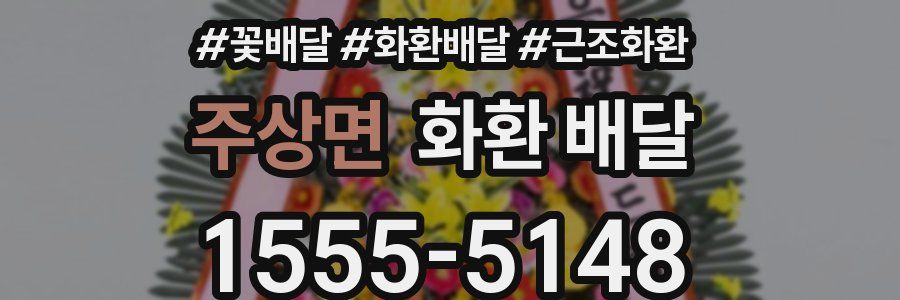 주상면 화환 배달