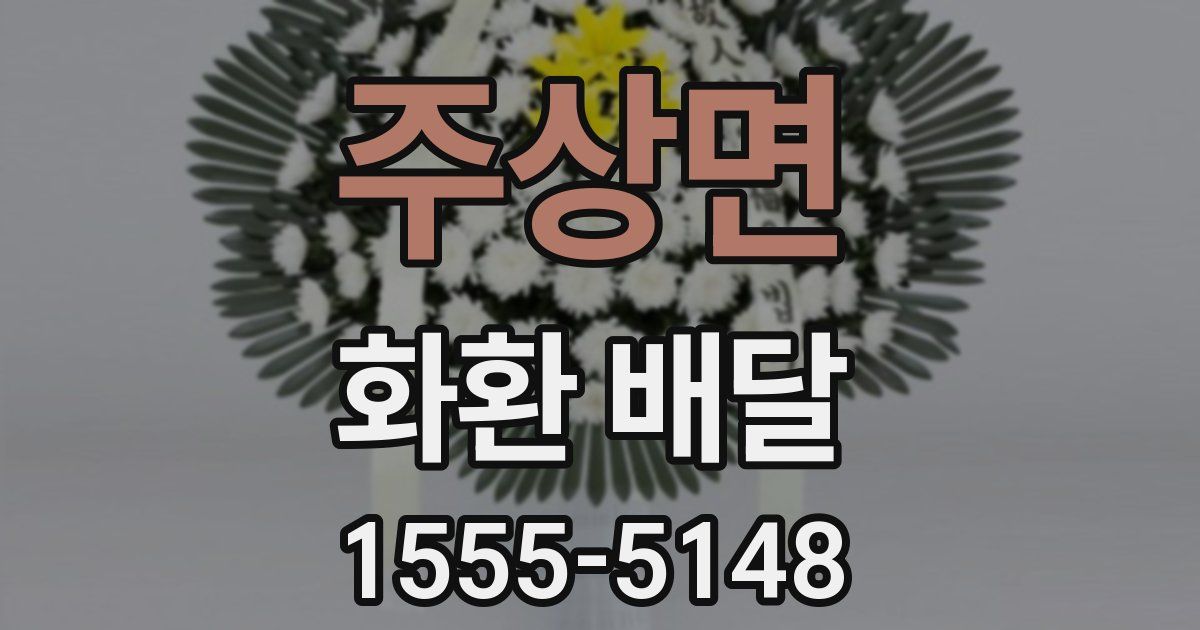 주상면 화환 배달