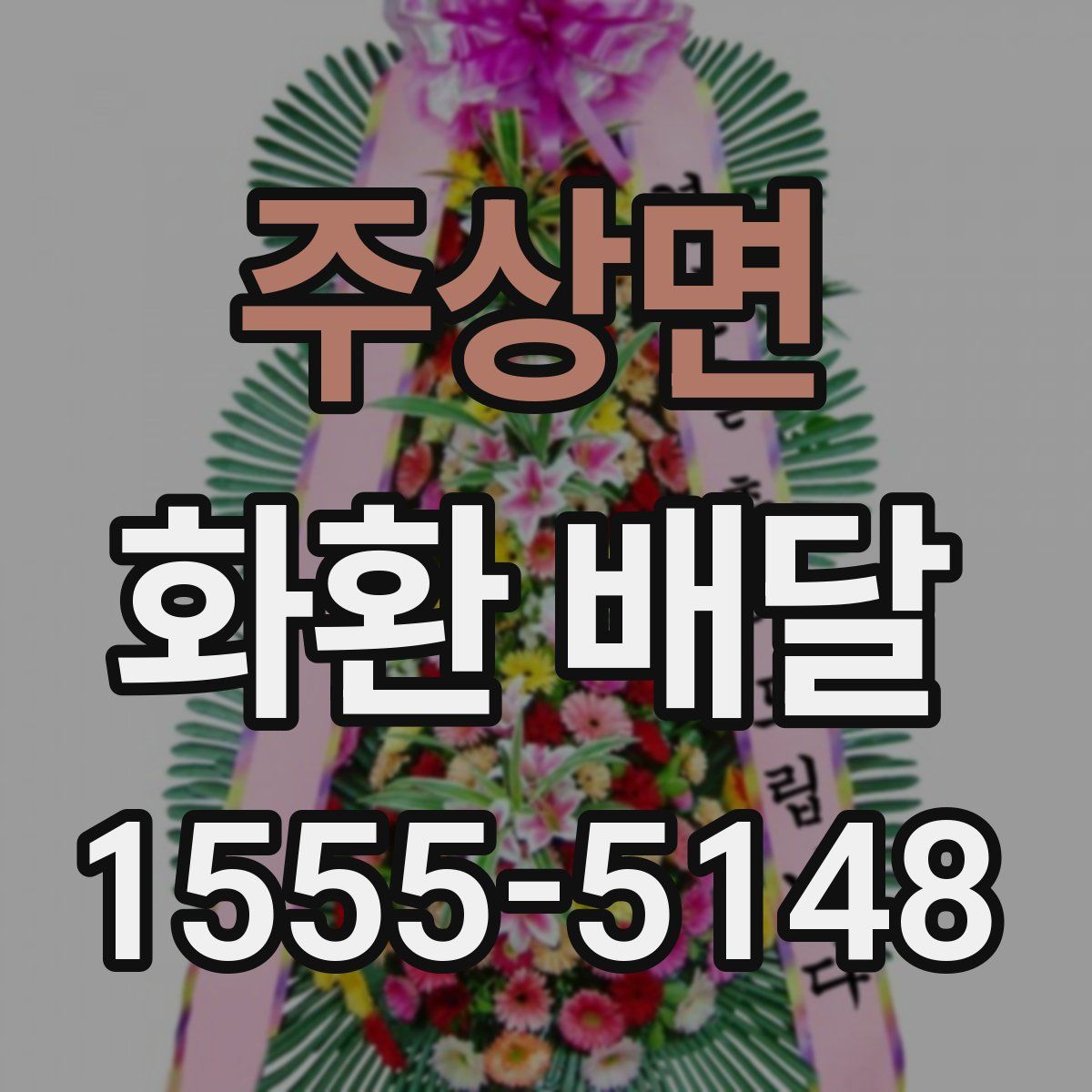 주상면 화환 배달