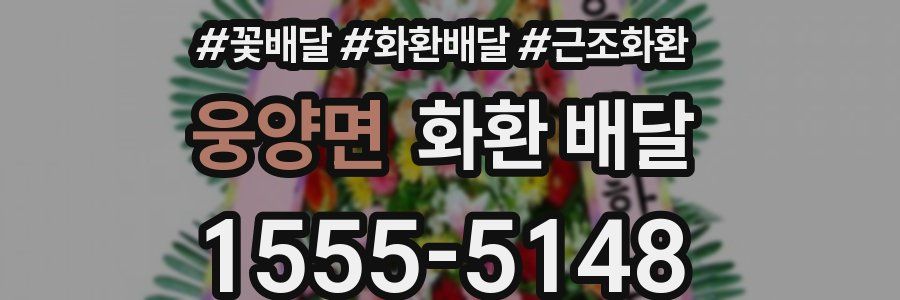 웅양면 화환 배달