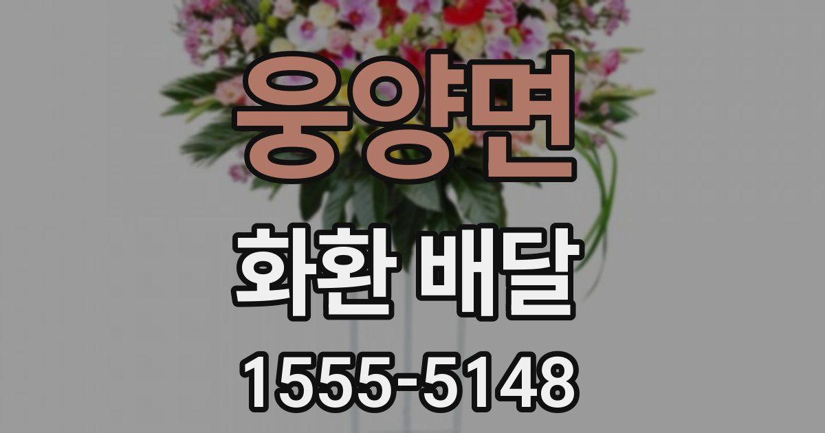 웅양면 화환 배달