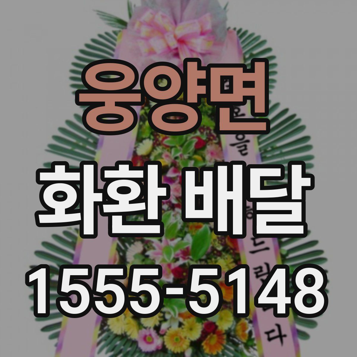 웅양면 화환 배달