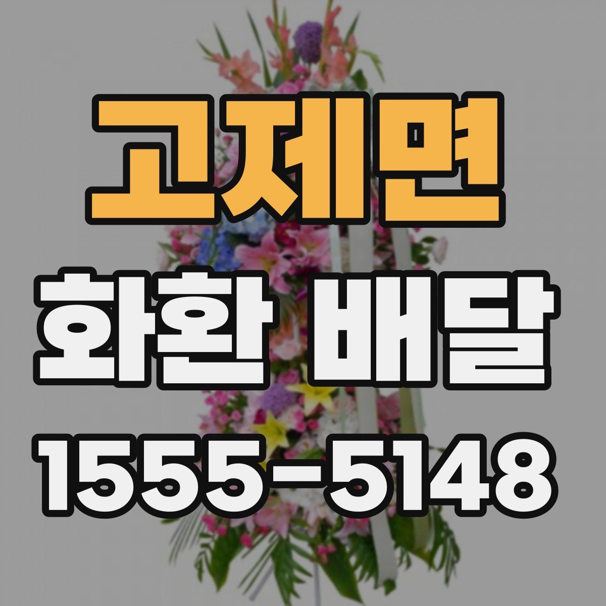 고제면 화환 배달