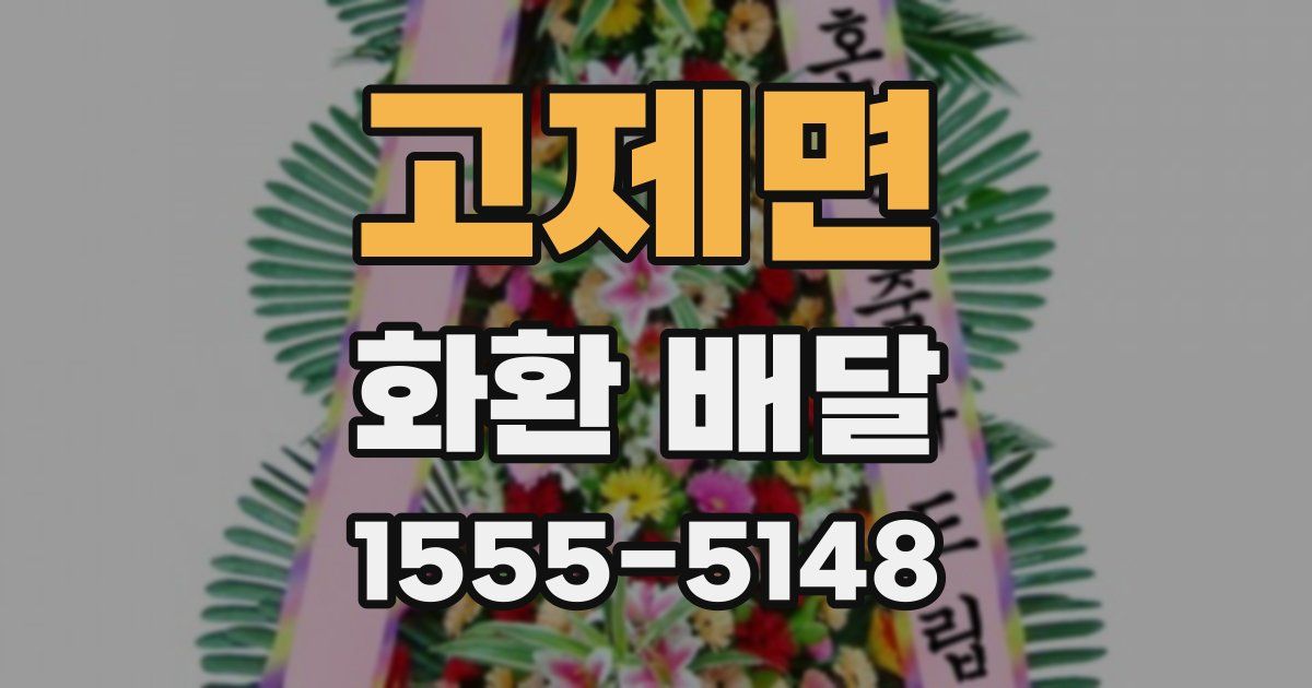 고제면 화환 배달