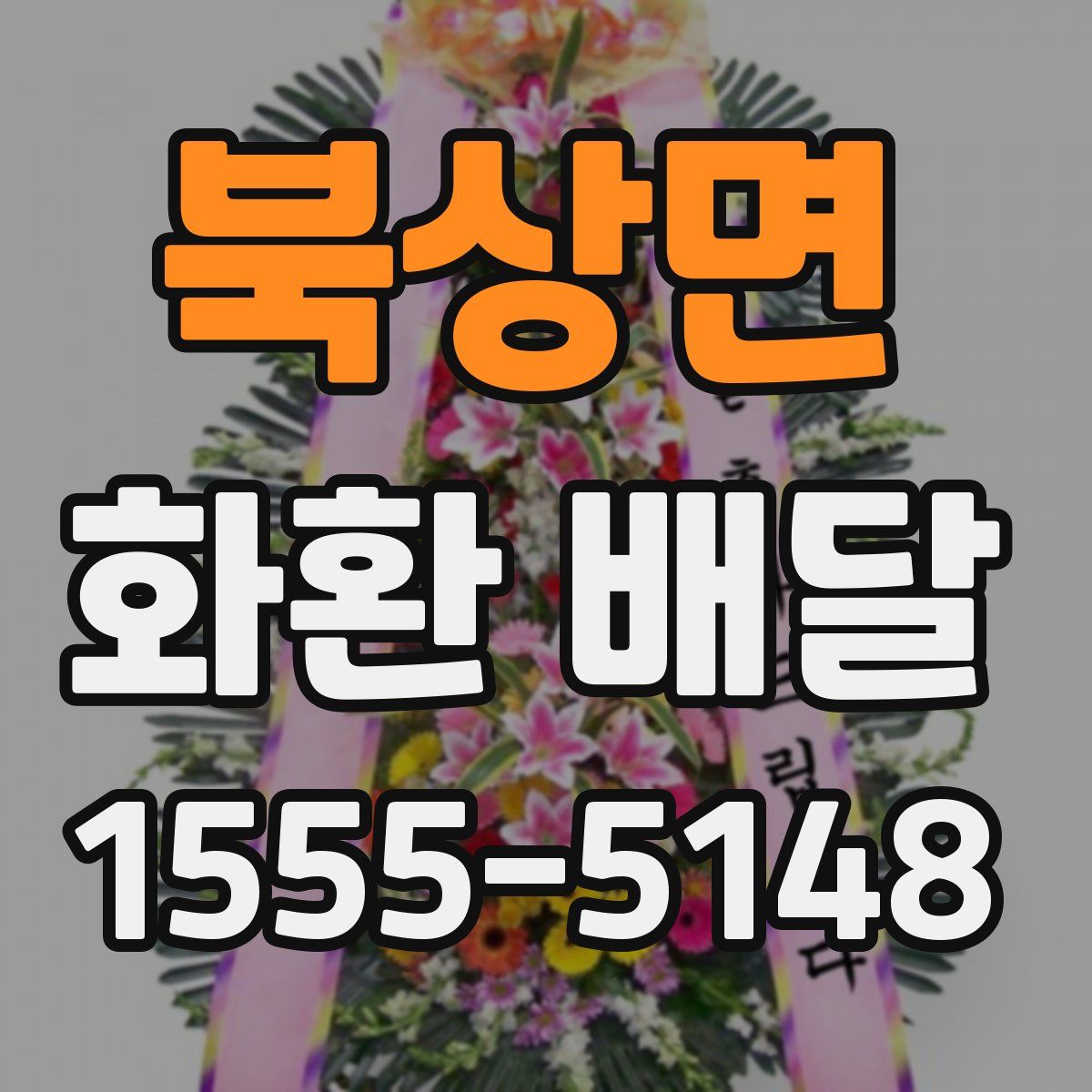 북상면 화환 배달