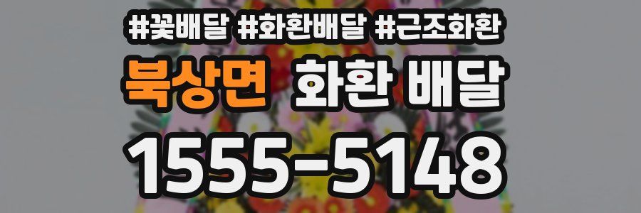 북상면 화환 배달