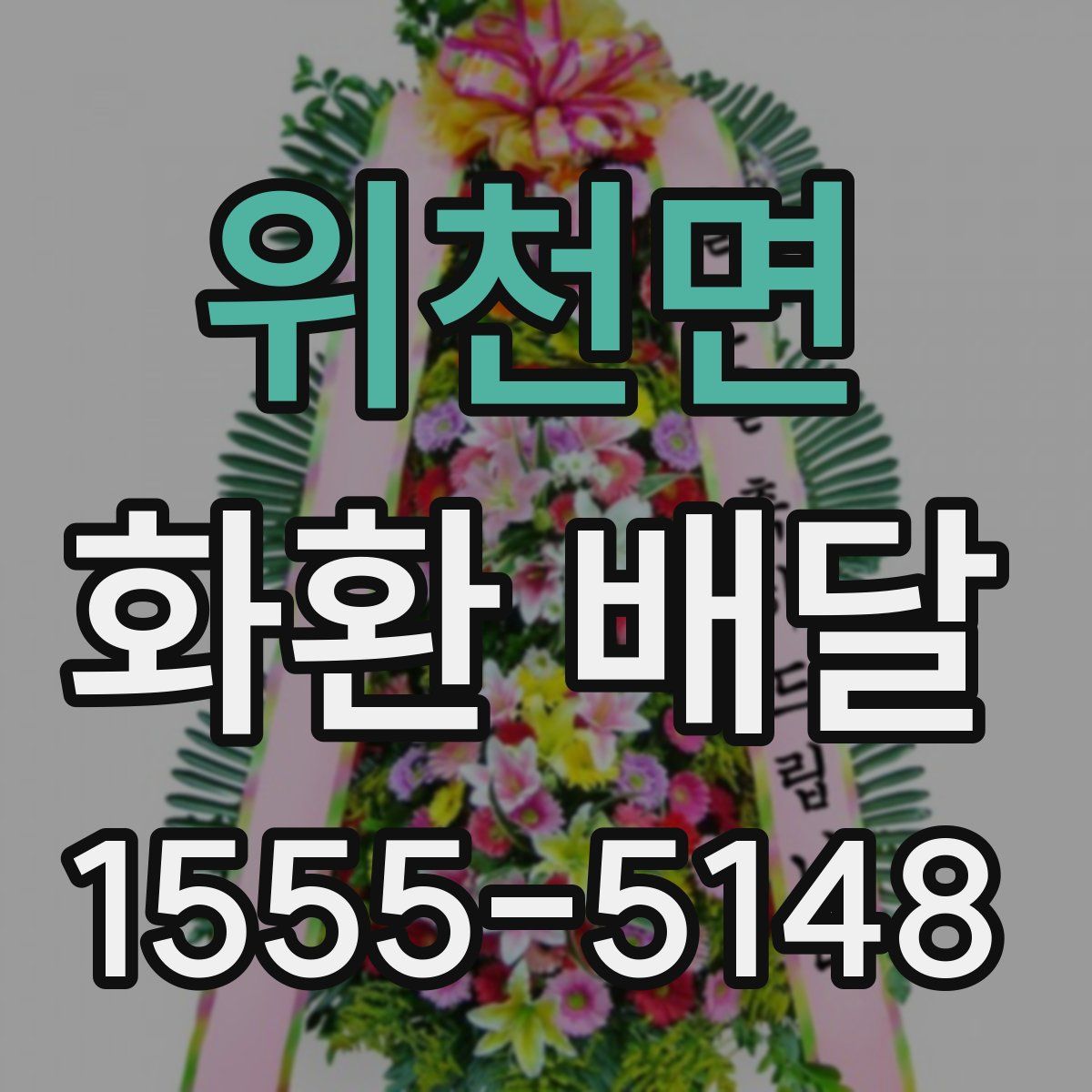 위천면 화환 배달