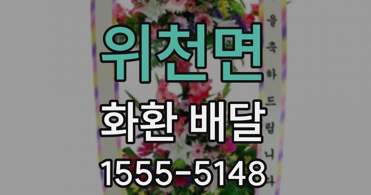 위천면 화환 배달