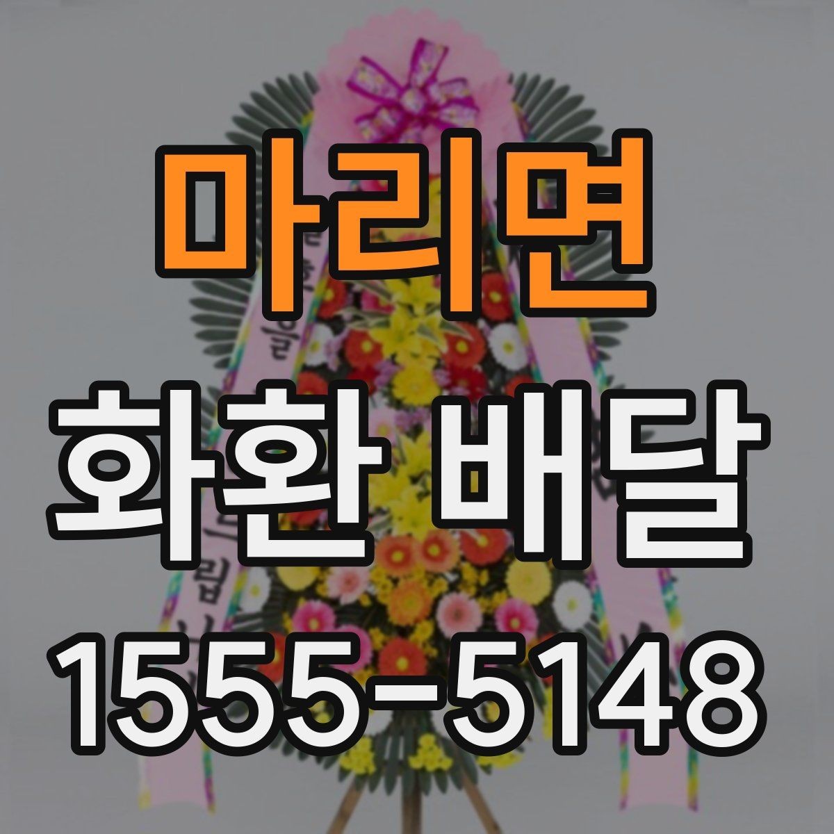 마리면 화환 배달 행사장 반입 조건을 미리 확인하는 이유