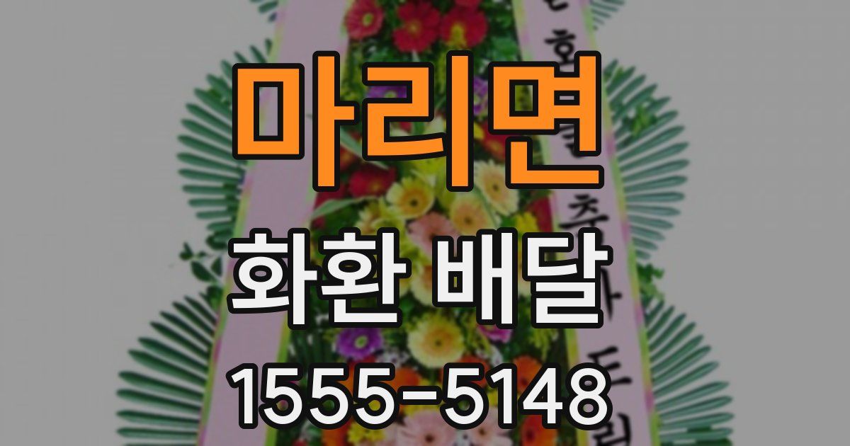 마리면 화환 배달
