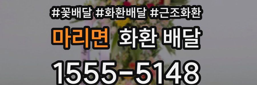 마리면 화환 배달