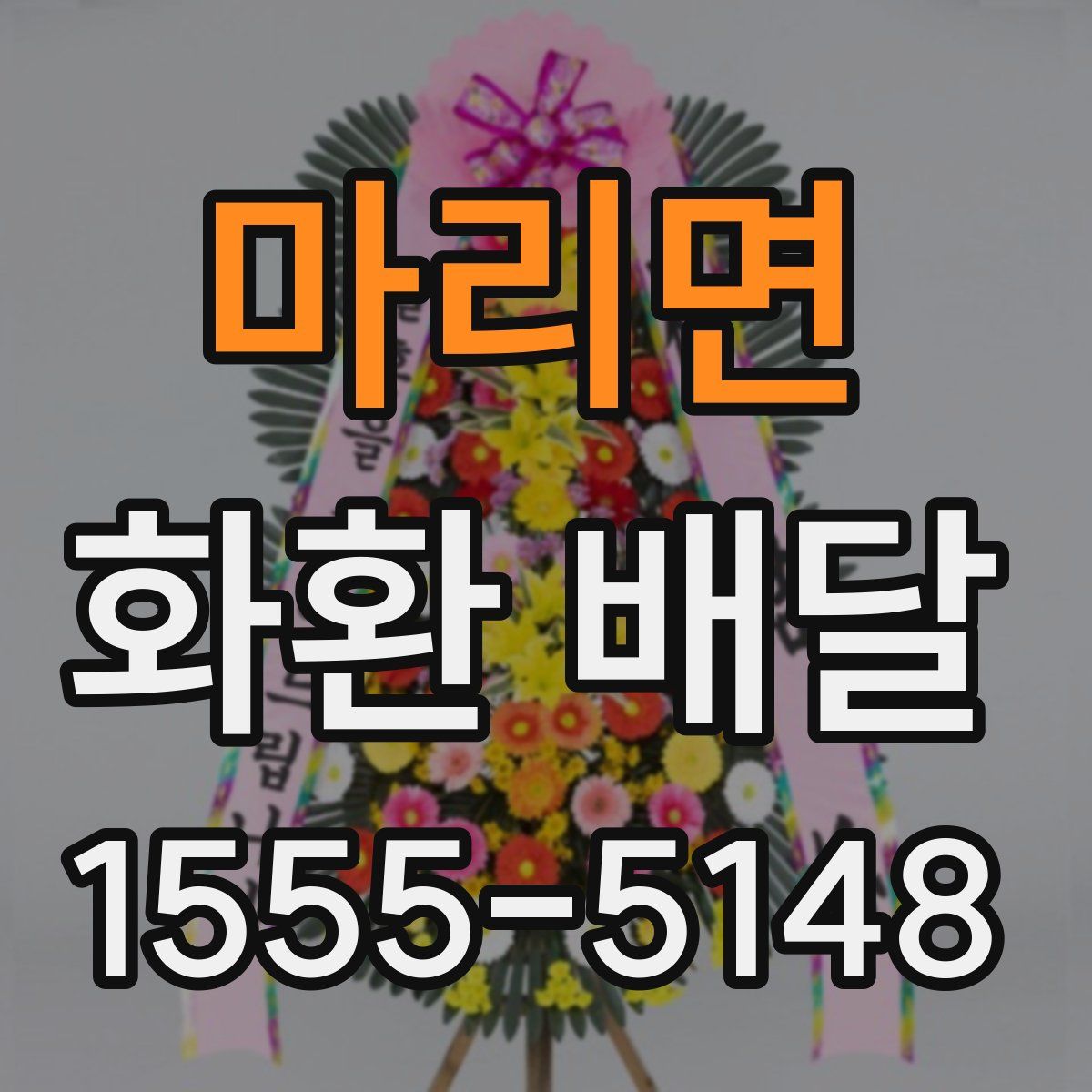 마리면 화환 배달