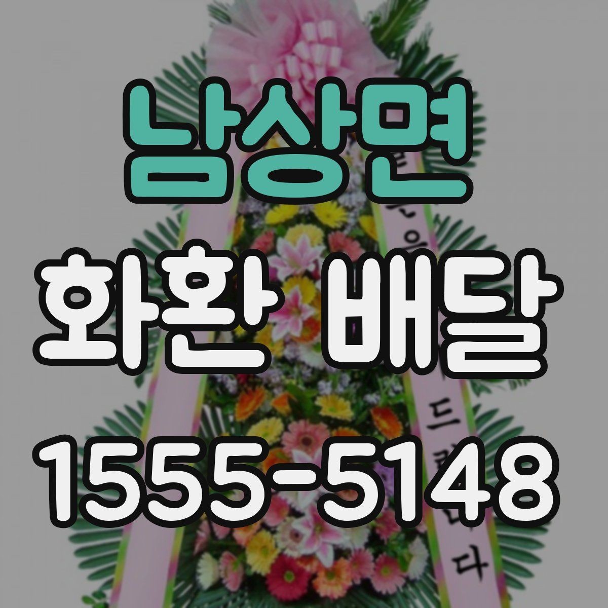 남상면 화환 배달 준비 과정에서 놓치기 쉬운 항목
