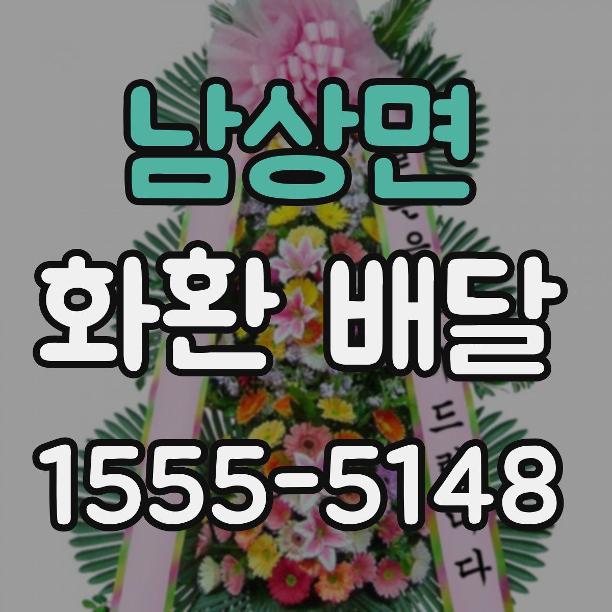 남상면 화환 배달