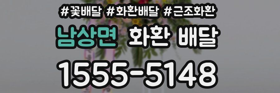 남상면 화환 배달