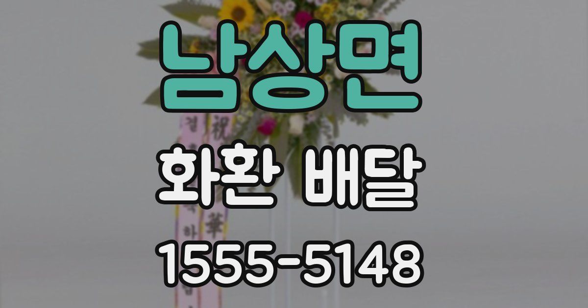 남상면 화환 배달
