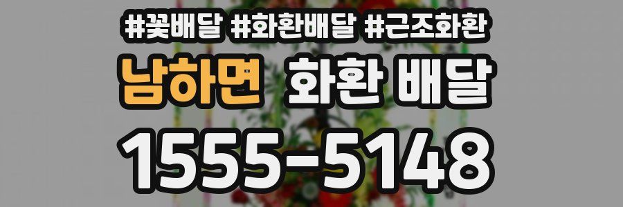 남하면 화환 배달