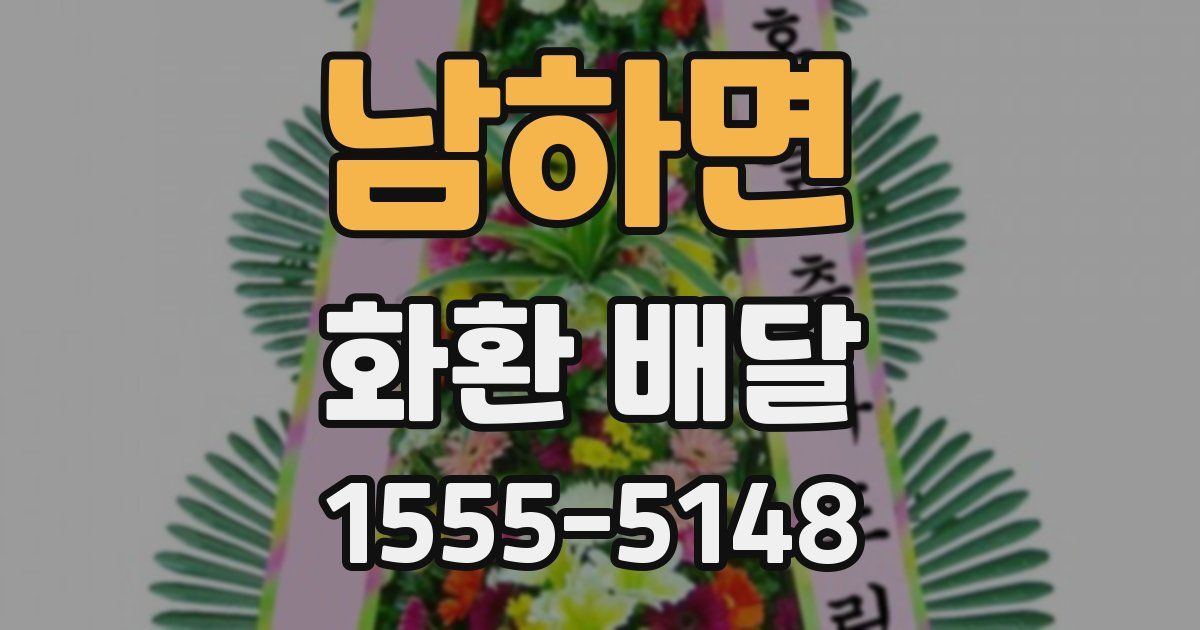 남하면 화환 배달