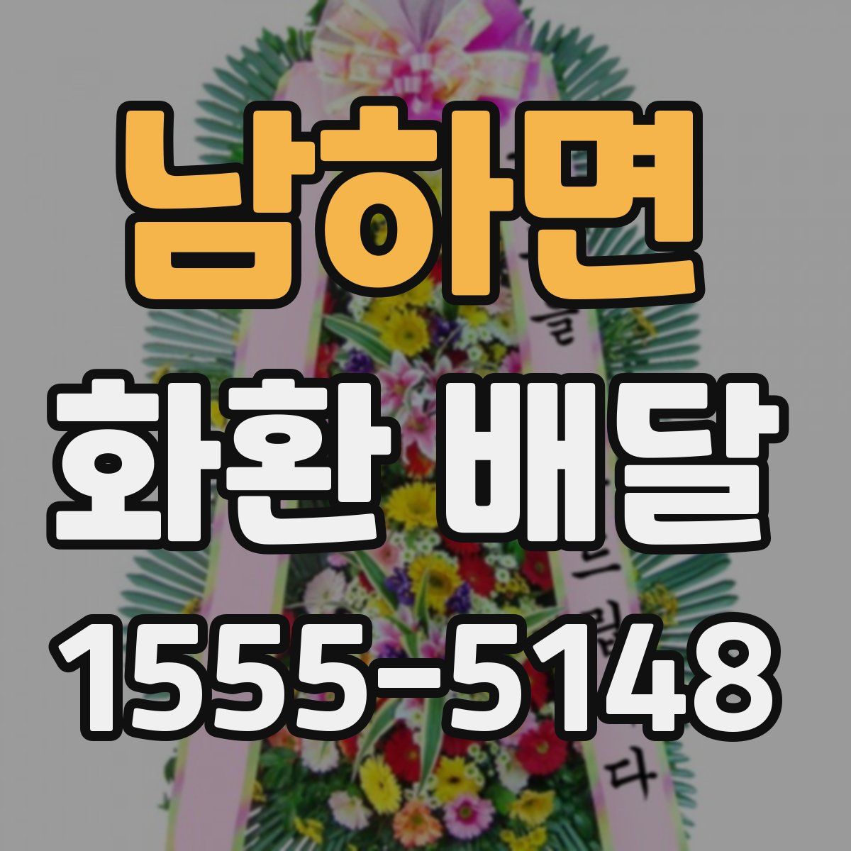 남하면 화환 배달