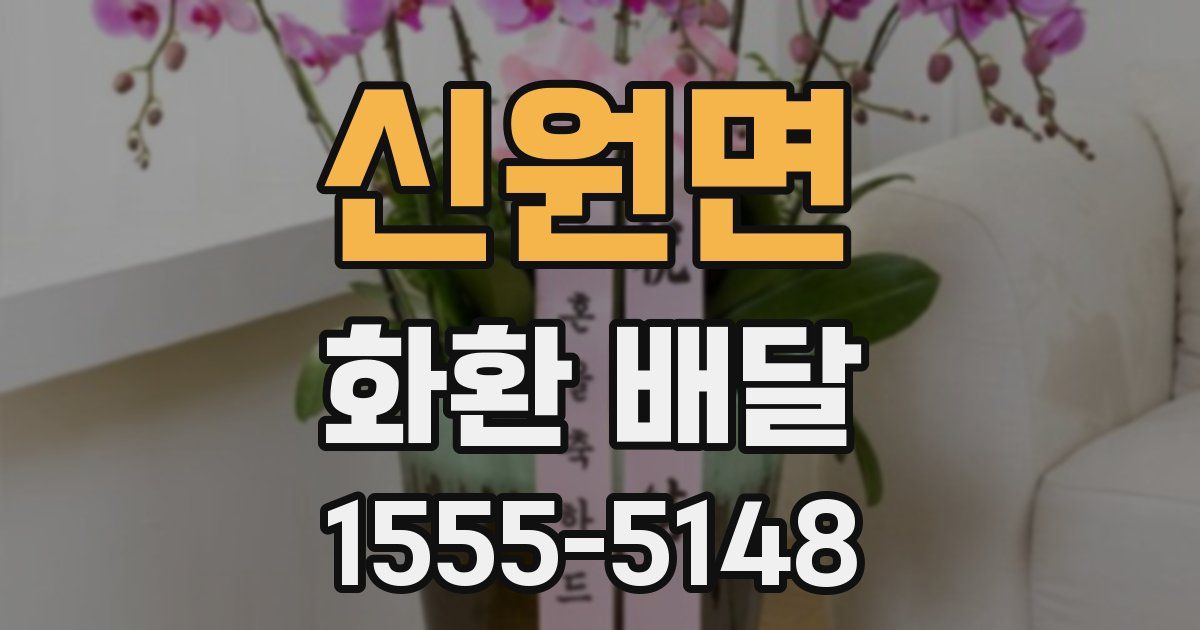 신원면 화환 배달