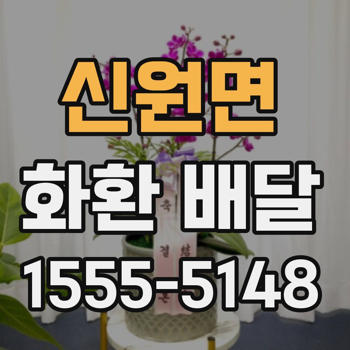신원면 화환 배달