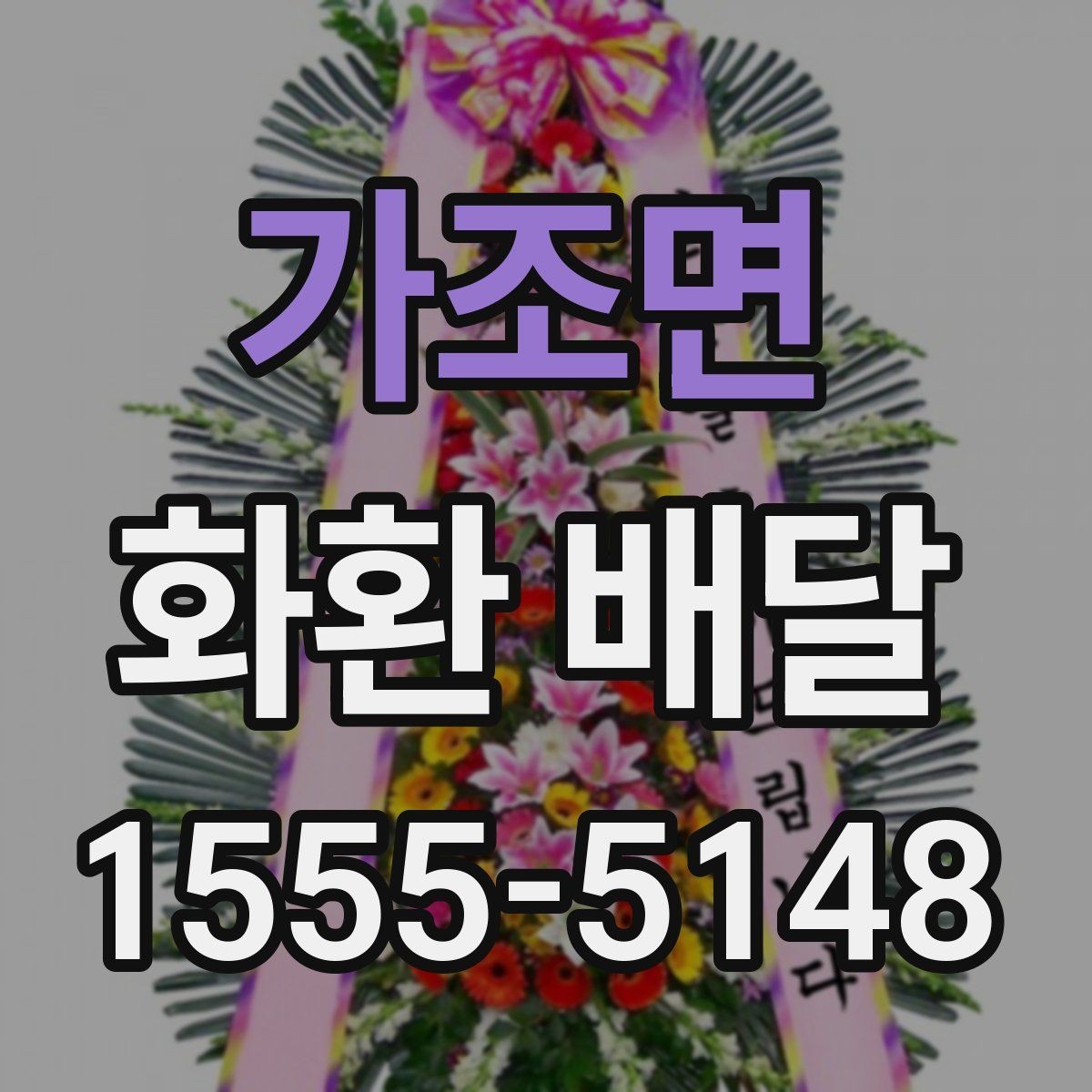 가조면 화환 배달 비용 문의할 때 챙길 항목