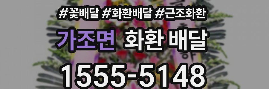 가조면 화환 배달