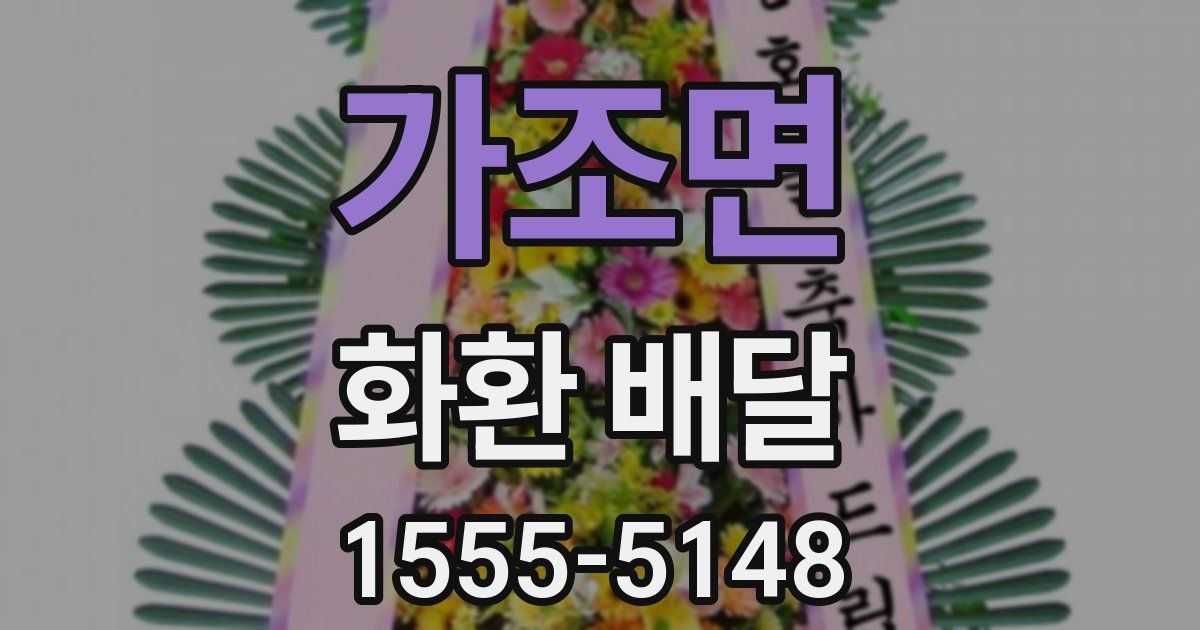 가조면 화환 배달