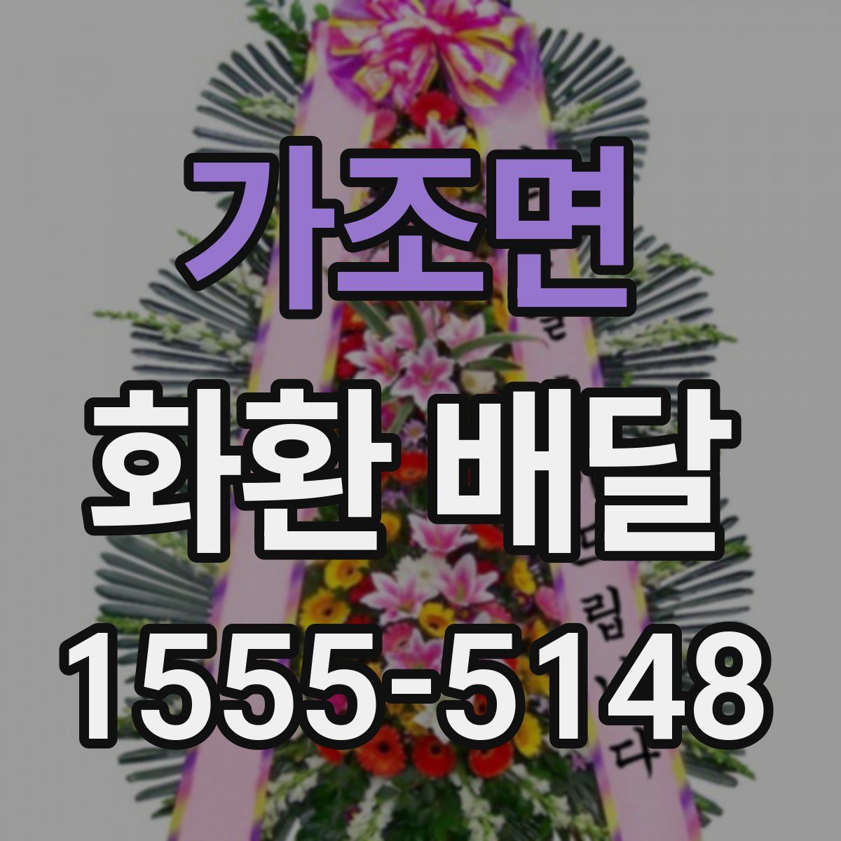가조면 화환 배달
