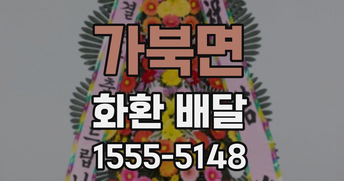 가북면 화환 배달